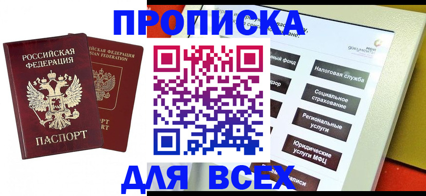 прописка 2025 в Владивостоке
