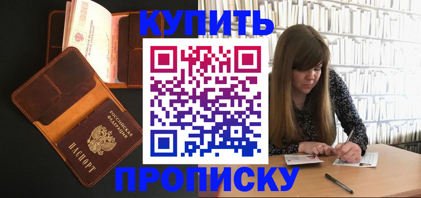 прописка в Владивостоке