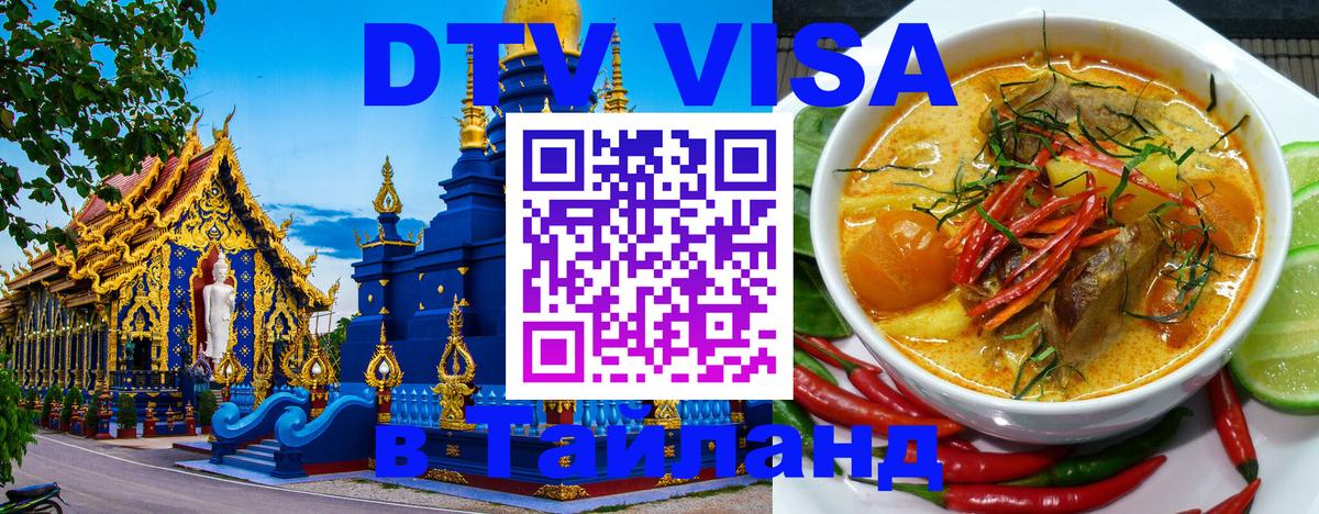 Стоимость и условия DTV визы — оформление в Таиланд под ключ - Владивосток 