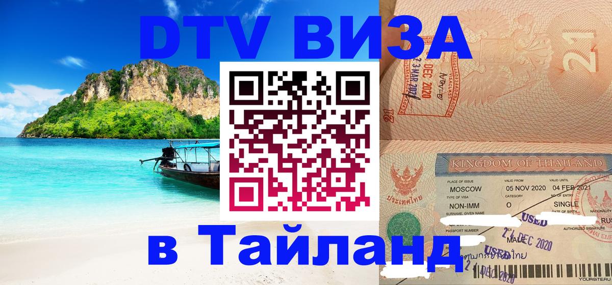 Купить DTV визу в Таиланд 