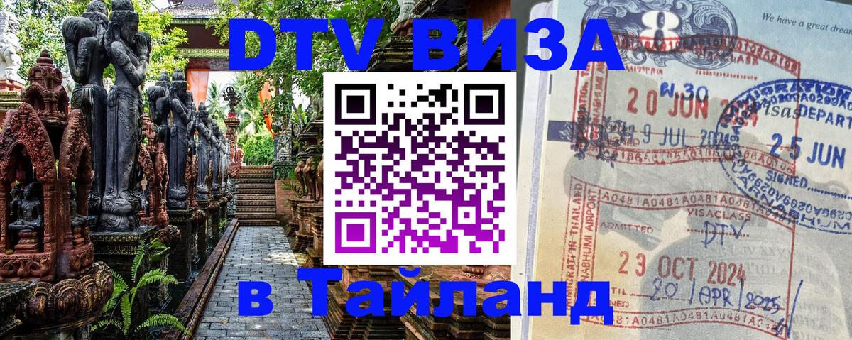 Destination Thailand Visa (DTV виза) 